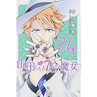 山田くんと7人の魔女(27) (少年マガジンコミックス) | 吉河 美希 |本